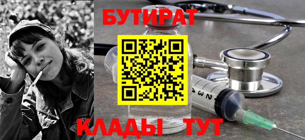БУТИРАТ 99% Пыть-Ях